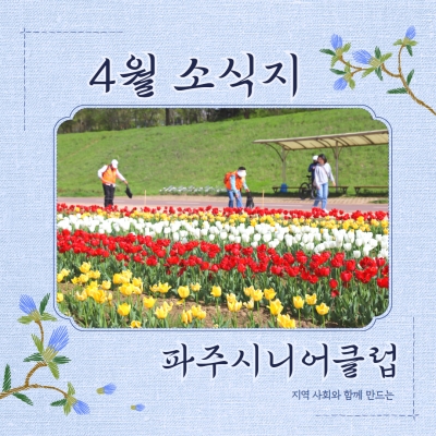 [파주시니어클럽 4월 소식지..